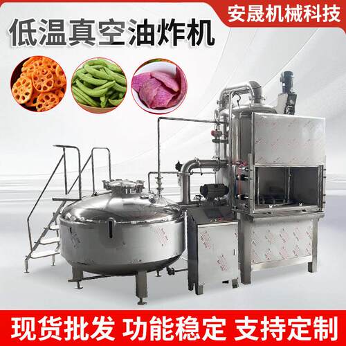 真空低温油炸机秋葵萝卜香菇不锈钢真空油炸机果蔬脆片加工设备