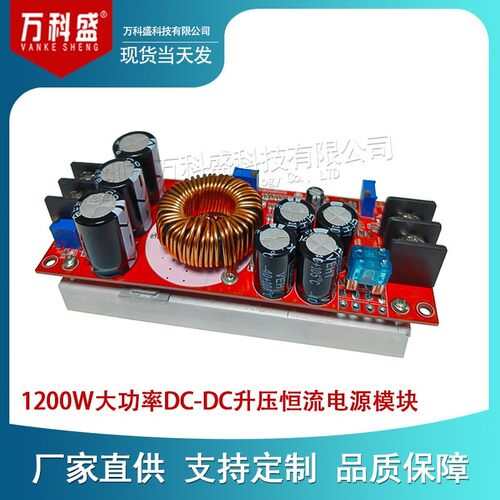 1200W大功率DC-DC升压恒压恒流可调车载充电电源模块
