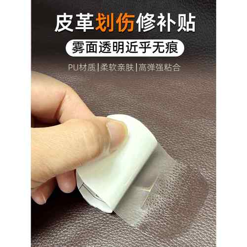 皮革修复 补丁贴KTV沙发电动车座椅破裂汽车内饰透明 无痕修补贴