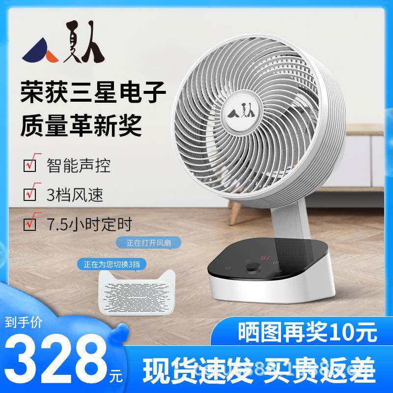 夏人空气循环扇3D立体摇头语音智能台式桌面空调扇电风扇
