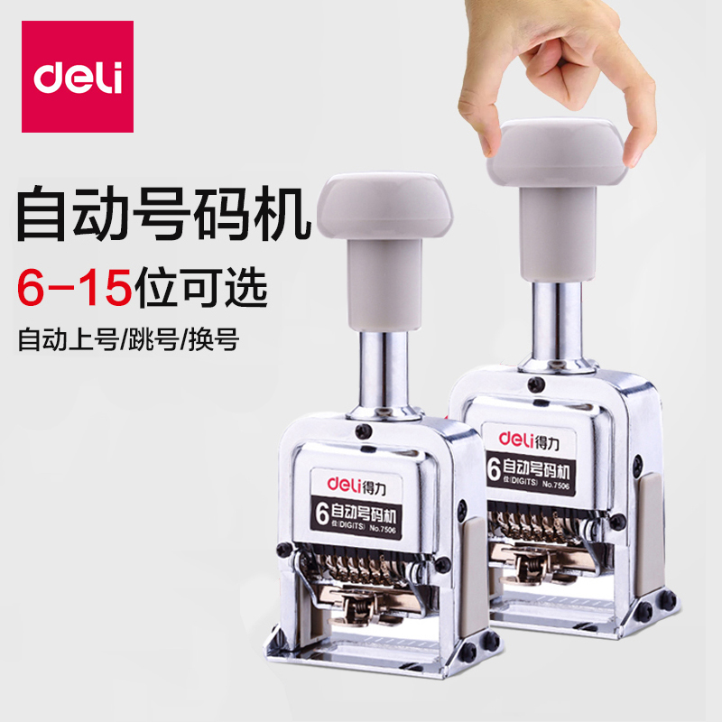 得力7506自动号码机 6位多位打码机手动带油墨财务银行打号机数字