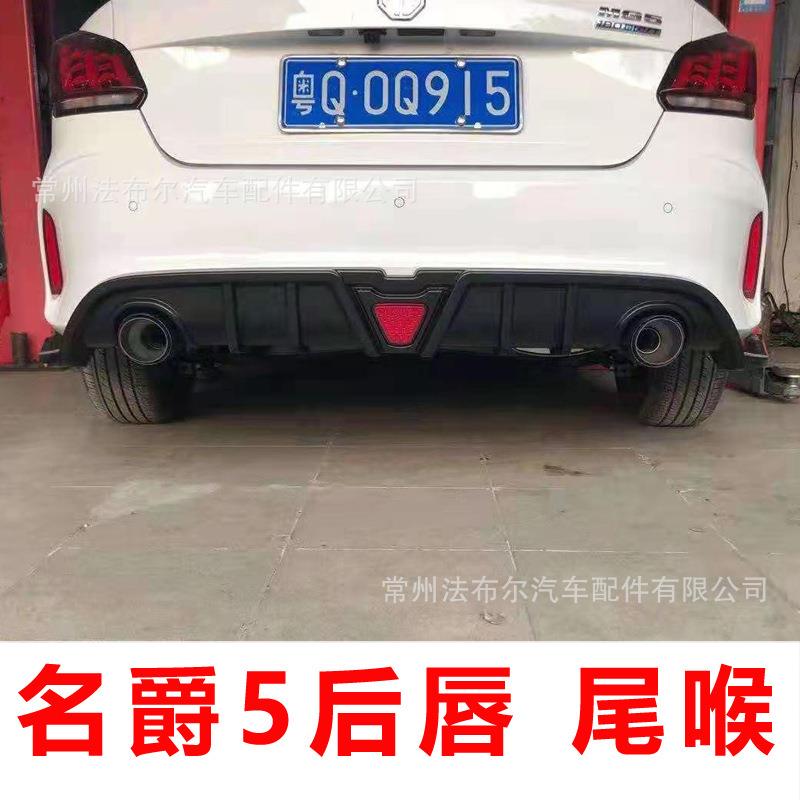 适用于新名爵5改装名爵5后唇尾喉小包围mg5侧裙前唇名爵6改装尾翼