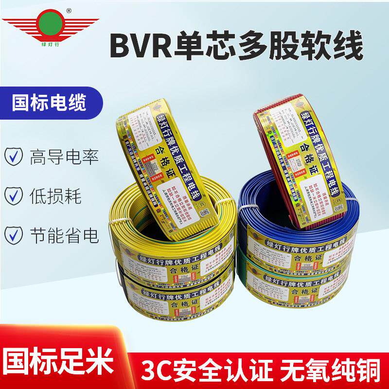 阳谷绿灯行牌电线国标BVR1.5/2.5/4/6平方多股软线家装电线无氧铜
