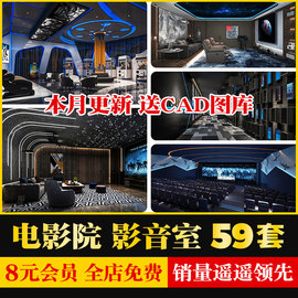 电影院影剧院剧场家庭影音室大厅，vip厅su模型cad施工图sketchup