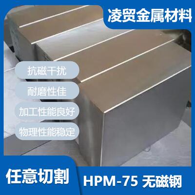 HPM75无磁钢材料 模具钢 高硬度无磁板材 支持生产定制