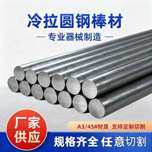 冷拉圆钢A3钢45号钢Q235实心圆棒光圆定制零切割8m10m12m15m20m30