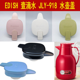 edish一壹滴水保温壶jly-918盖子，热水瓶热水壶，暖水壶杯盖壶盖配件