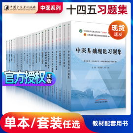 中医基础理论方剂学中药学诊断学内科学外科学妇科学儿科学针灸推拿学金匮要略经络腧穴习题集科目单选十四五教材配套教辅练习题