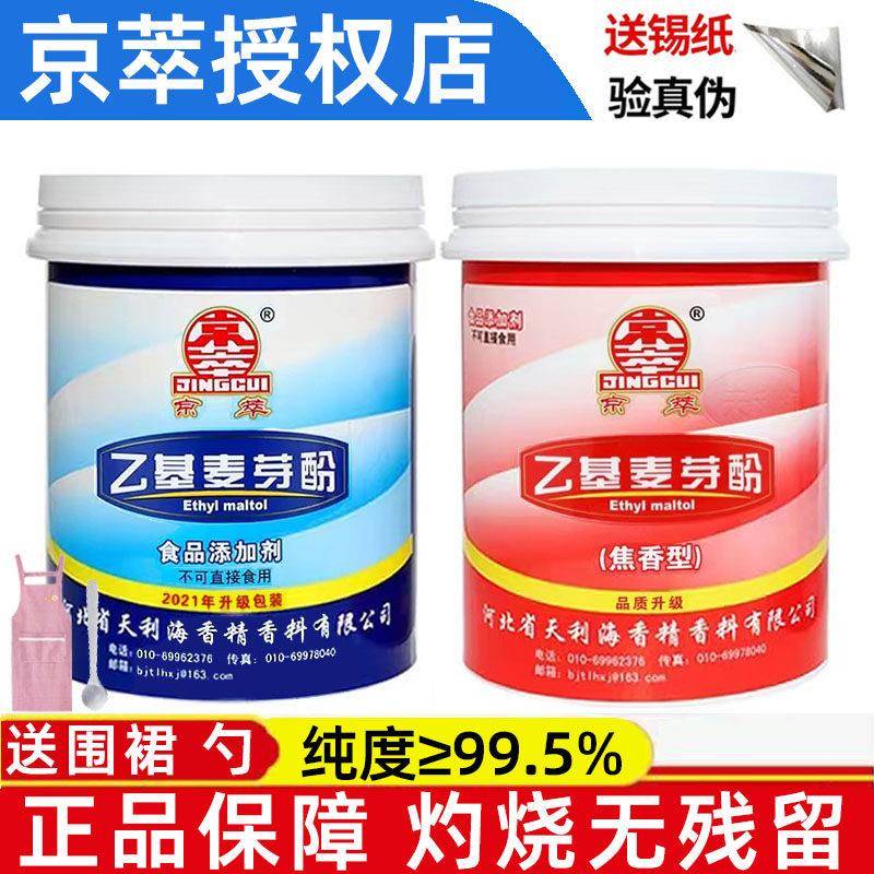 京萃乙基麦芽酚焦香型食用去腥增香剂高浓度麦芽粉食用卤味增香剂