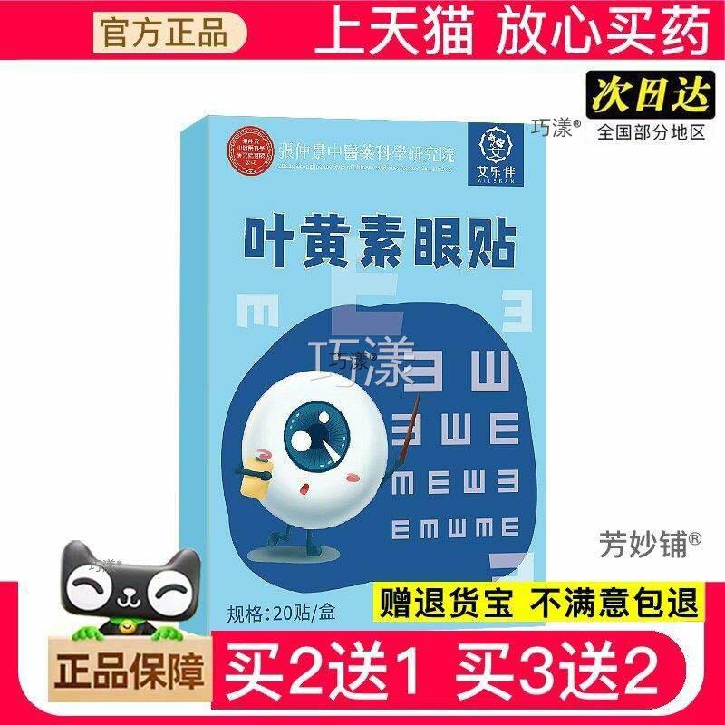 张仲景叶黄素眼贴贴缓解眼疲劳护眼贴眼膜青少年护眼贴冷敷眼贴 6