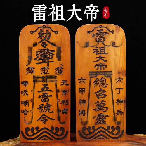 【龙虎山祝福】雷击枣木令牌紫微讳雷祖大帝五雷号令总召万灵大号