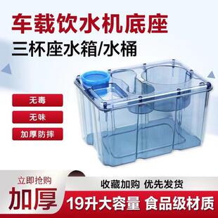 车载饮水机底座一体机货车专用纯净储水箱汽车通用大容量水桶pc桶