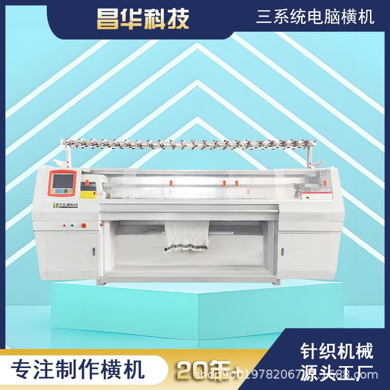 源头工厂苏州常熟昌华科技三系统52寸57针全自动横编机针织