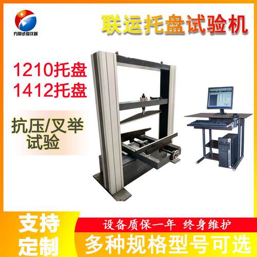 1210联运托压盘力盘试验机塑料托叉举检验机