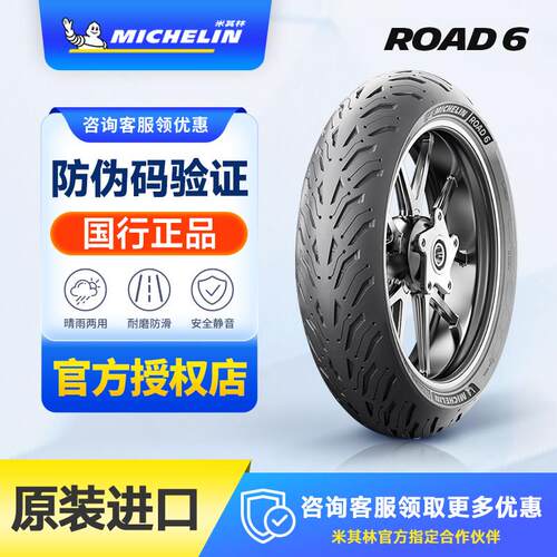 米其林Road6半热熔防滑机车轮胎全天候公路17寸耐磨复合真空胎