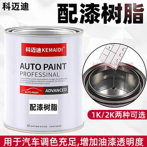 Cemreo迪1K配漆树脂透明调和清漆汽车油漆改色金属烤漆配漆辅料1/