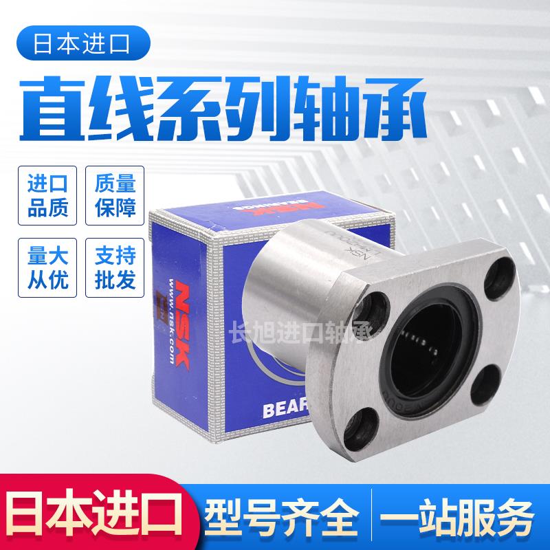 NSK进口切边法兰直线轴承LMH6 8 10 12 13 16 20 25 30 35 40UU