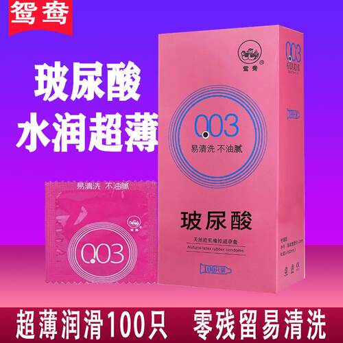 003玻尿酸避孕套100祇装鸳鸯超薄易洗无硅油液体水溶性安全套子BL
