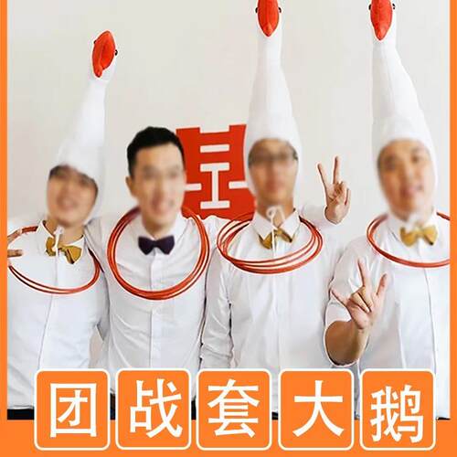 子接亲游戏道具套鹅套YFQ圈圈网红沙子雕怪帽大白鹅鸭头搞套拍照