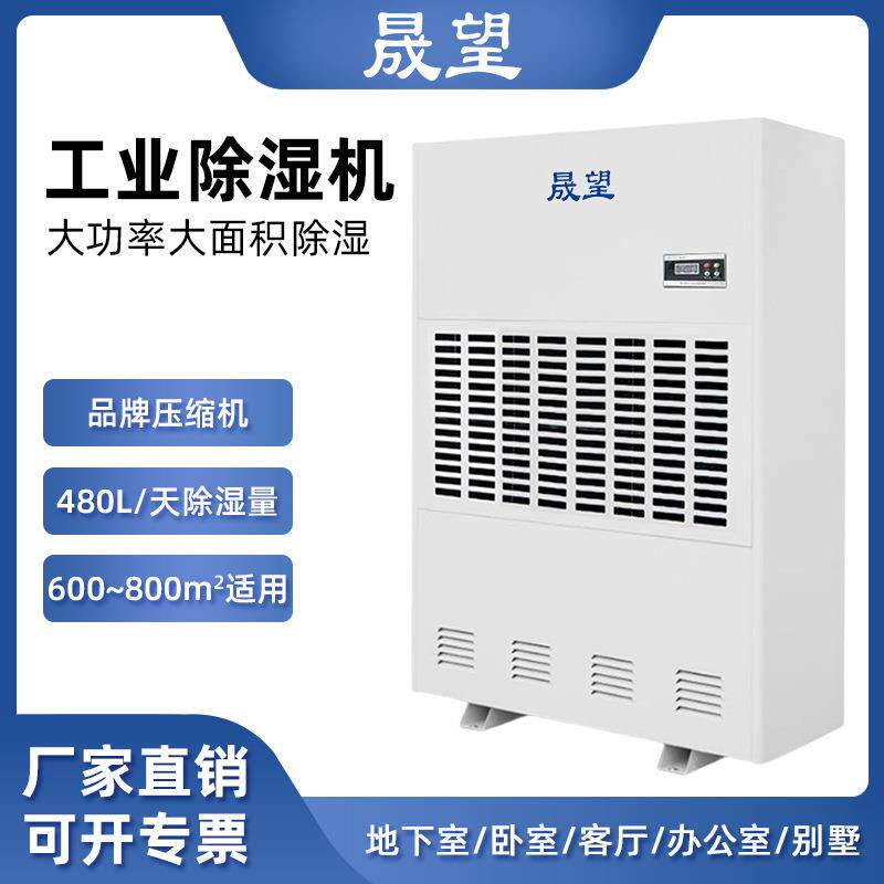 晟望工业除湿机480L大功率地下仓库抽湿器工厂车间干燥工业除湿机