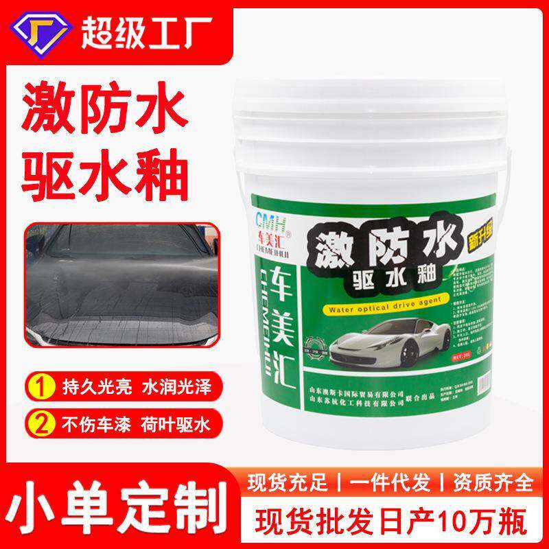 激防水驱水釉驱水上光蜡汽车漆面水激活离子镀膜剂驱水蜡现货