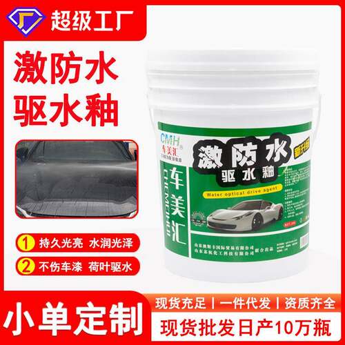 激防水驱水釉驱水上光蜡汽车漆面水激活离子镀膜剂驱水蜡现货