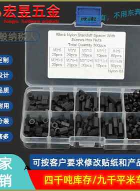 300pcs 黑色M3塑料尼龙螺钉螺母六角隔离柱组合装螺丝