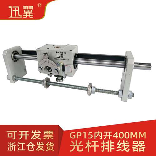 GP15光杆排线器（内开400mm）绕丝线迅翼机械凯仕法编织带机硬轴