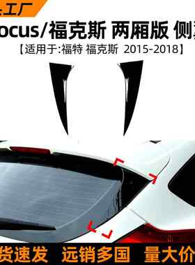 适用福特福克斯focus两厢版2015-18款侧翼尾翼扰流板外饰改装配件
