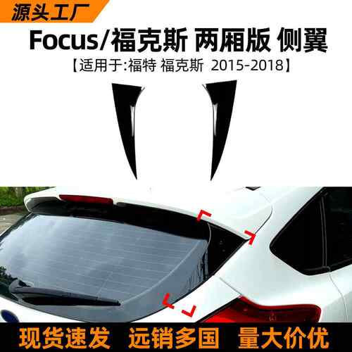 适用福特福克斯focus两厢版2015-18款侧翼尾翼扰流板外饰改装配件