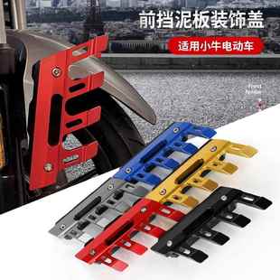 踏板摩托车小牛U2九号系列奇迹牛N8电动车改装前挡泥板保护盖配件