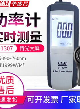 CEM华盛昌太阳能光强度计DT-1307紫外辐照度计功率表390-760nm