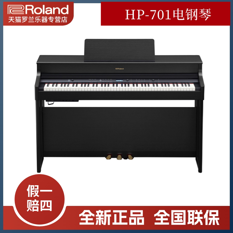 Roland罗兰电钢琴  HP701立式88键重锤智能数码钢琴