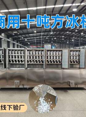 颗粒冰奶茶店食用方冰机十吨大型方冰机商用工业制冰机工厂家