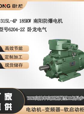 YBX3-315L-4P 185KW 南阳防爆电机轴承型号6204-2Z 卧龙电气