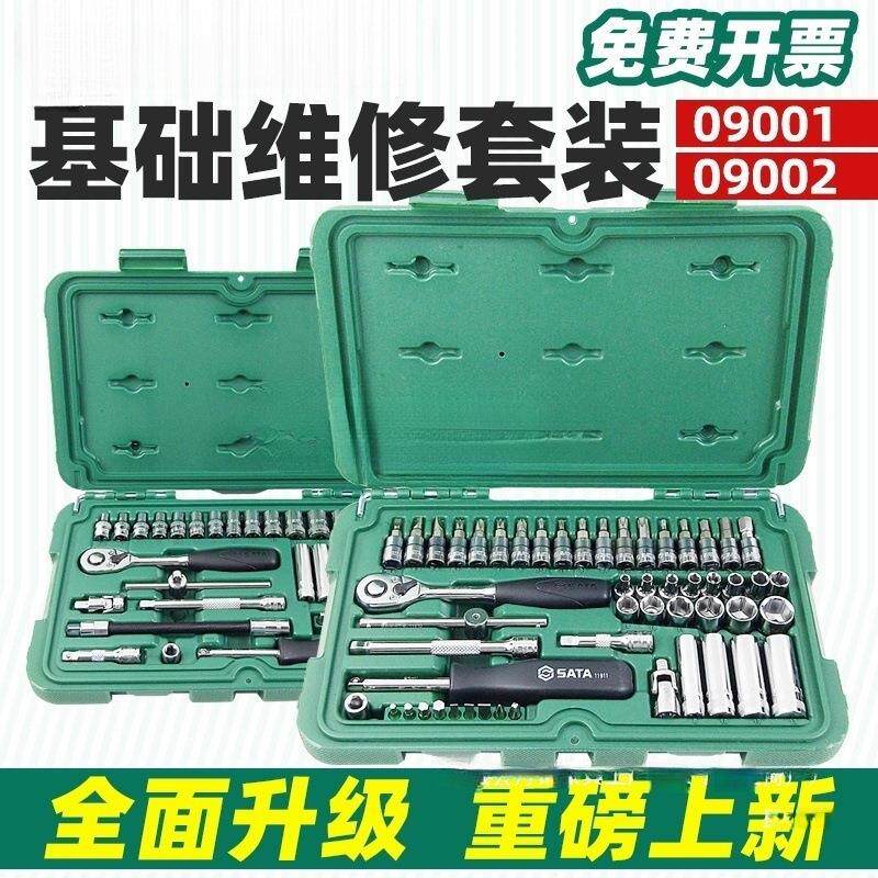 世达小飞套筒套装小飞工具一套修车汽修小棘轮套筒组合全套09002