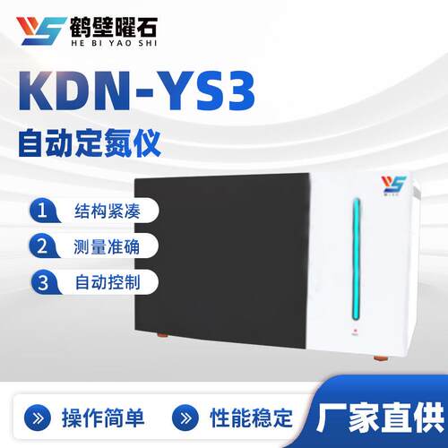 KDN-YS3自动定氮仪工业分析设备实验室源头工厂仪器