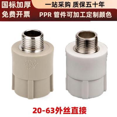 PPR外丝直接4分dn20-dn63外螺纹直接热熔管件配件6分de25 32 40