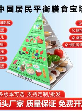 营养膳食宝塔模型食物交换份中国居民平衡饮食教学指导金字塔道具