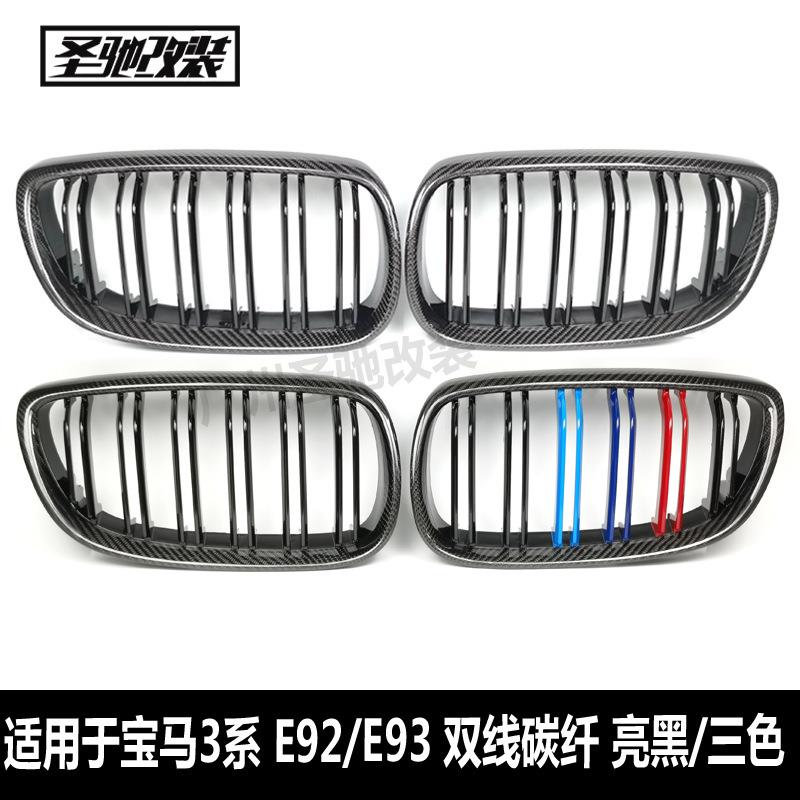 适用于宝马3系E92E93前期双线碳纤亮三色中网汽车改装前进气格栅