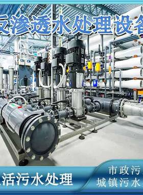 城市城镇生活污水处理污水回用排放一站式反渗透水处理机械设备