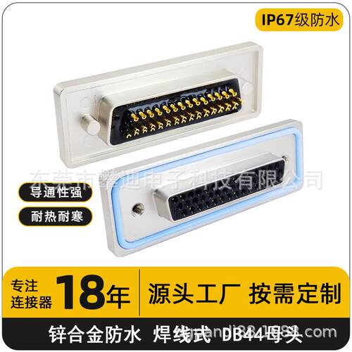 ip67d-sub连接器DB44母头转接头焊线式44pin串口连接器
