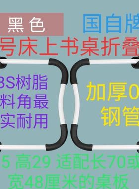 大号床上书桌折叠腿宽38高30厘米黑白色腿厚ABS树脂