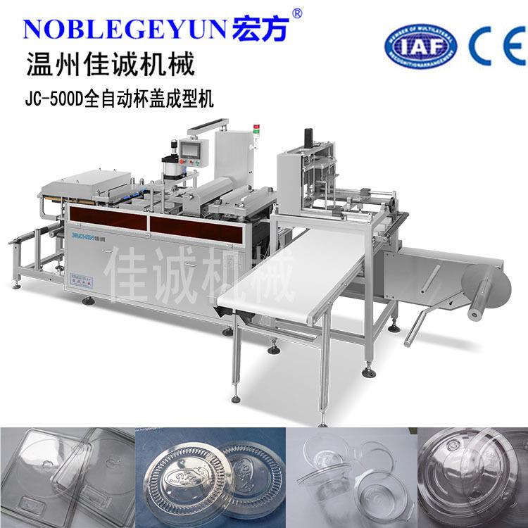 全JC-500D自次咖动咖啡盖机 一性快餐盒生杯产设备 啡杯盖生产机