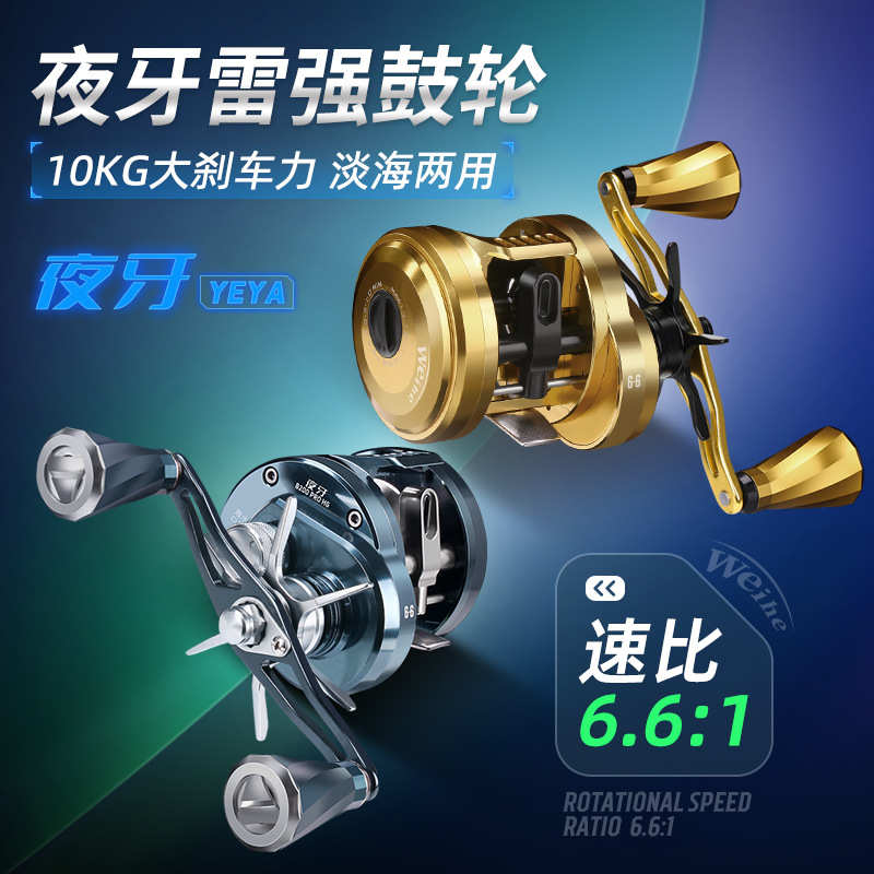 威和夜牙鼓轮雷强10KG刹车力淡海两用金属框架不锈钢轴承加深线杯
