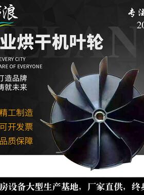 工业烘干机叶轮厂家直销风扇叶轮烘干机排风铝风叶风扇