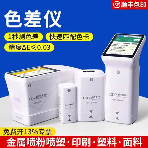 LS170色差检测仪塑料色差仪171高精度油漆色差宝便携式分析计