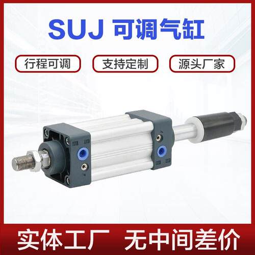 SUJ可调气缸3240 50 63 80 100X50X100X200X300-50定位行程调节