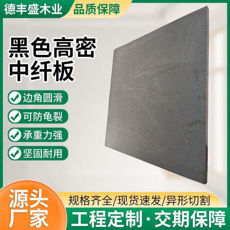 中纤板黑色密板雕刻板耐磨工程板家装橱柜光滑实木板材木质