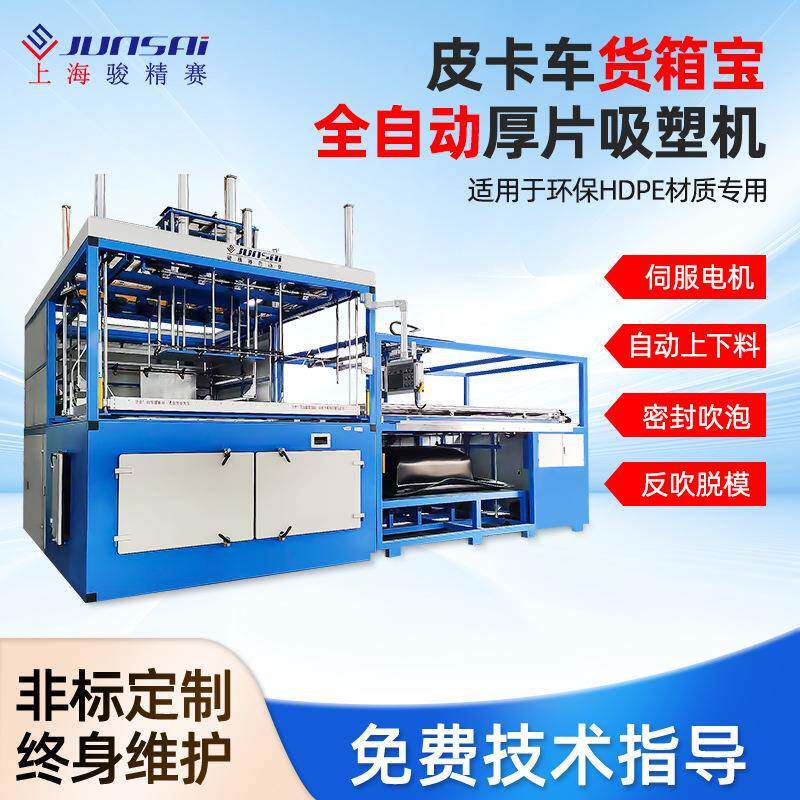 皮卡货箱宝吸塑机厚片吸塑机真空吸塑机吸塑成型机全自动吸塑机